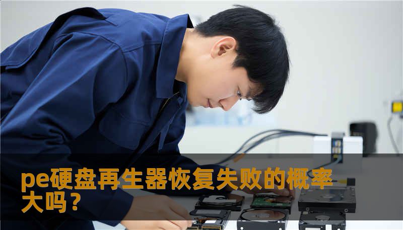 pe硬盘再生器恢复失败的概率大吗? pe硬盘再生器恢复失败的概率大吗?