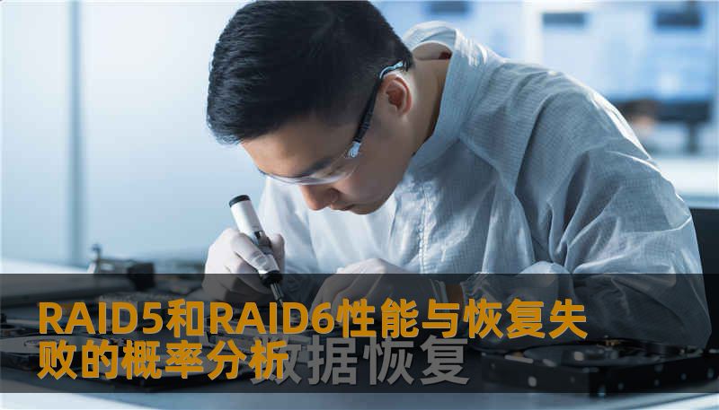 RAID5和RAID6性能与恢复失败的概率分析