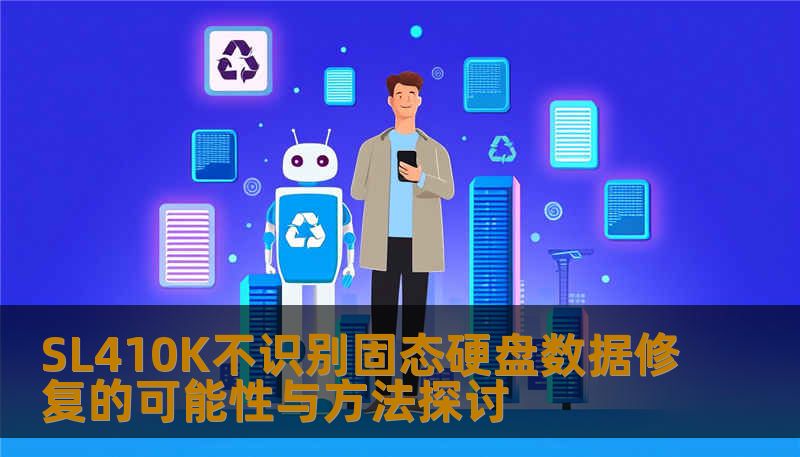 SL410K不识别固态硬盘数据修复的可能性与方法探讨 SL410K不识别固态硬盘数据修复的可能性与方法探讨