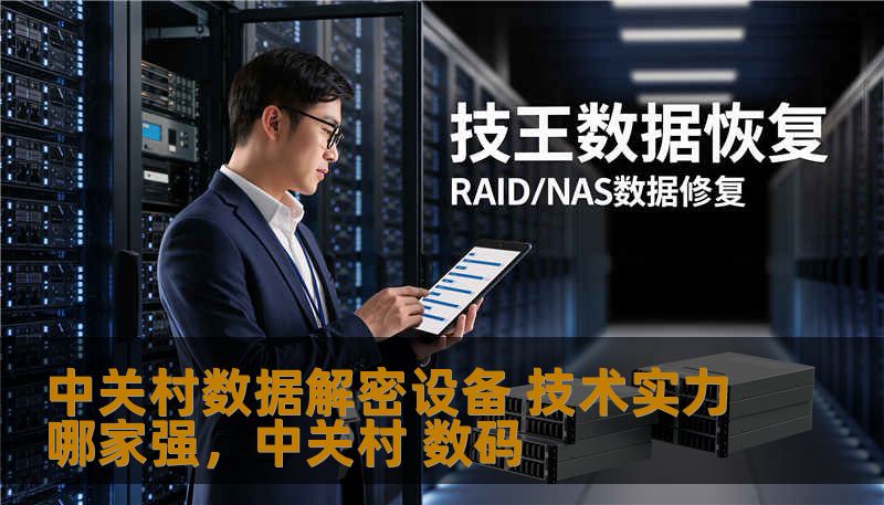 中关村数据解密设备 技术实力哪家强，中关村 数码