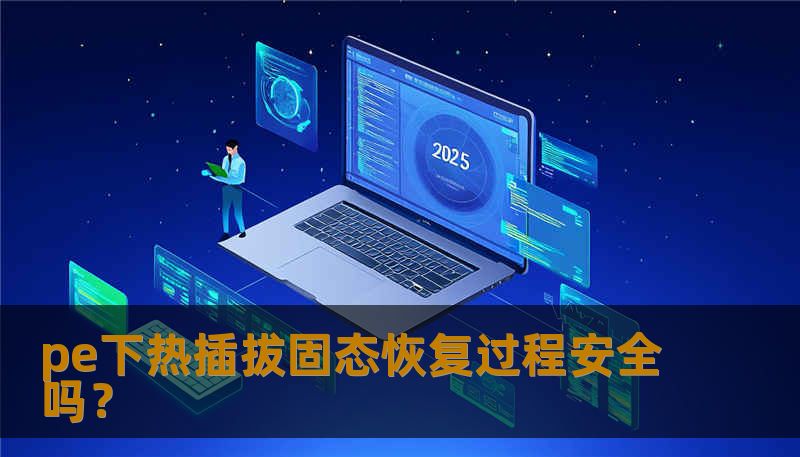 pe下热插拔固态恢复过程安全吗？