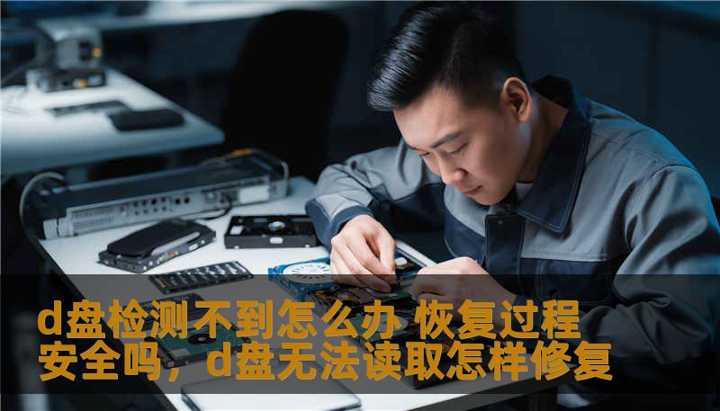d盘检测不到怎么办 恢复过程安全吗,d盘无法读取怎样修复 d盘检测不到怎么办 恢复过程安全吗,d盘无法读取怎样修复