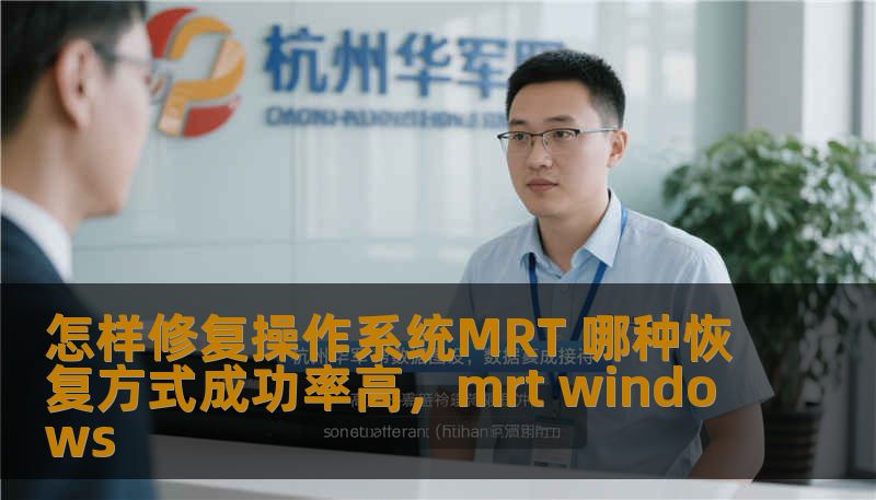 怎样修复操作系统MRT 哪种恢复方式成功率高，mrt windows
