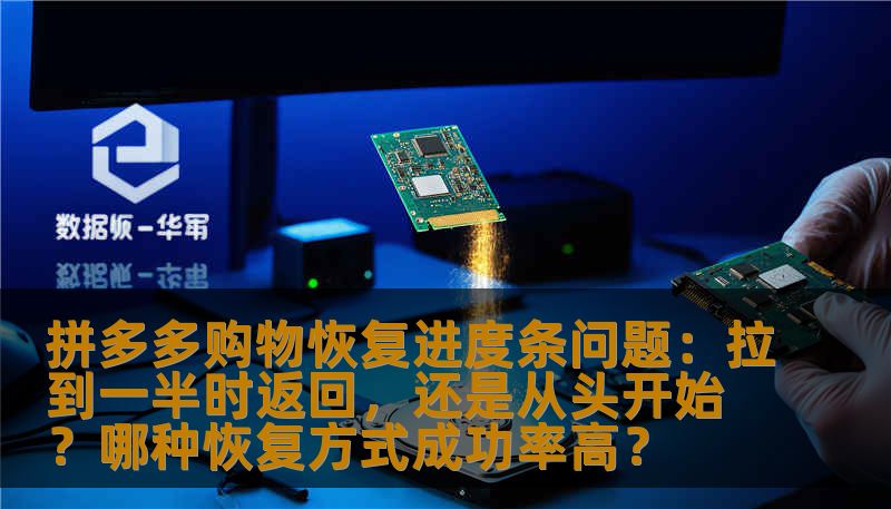 拼多多购物恢复进度条问题：拉到一半时返回，还是从头开始？哪种恢复方式成功率高？