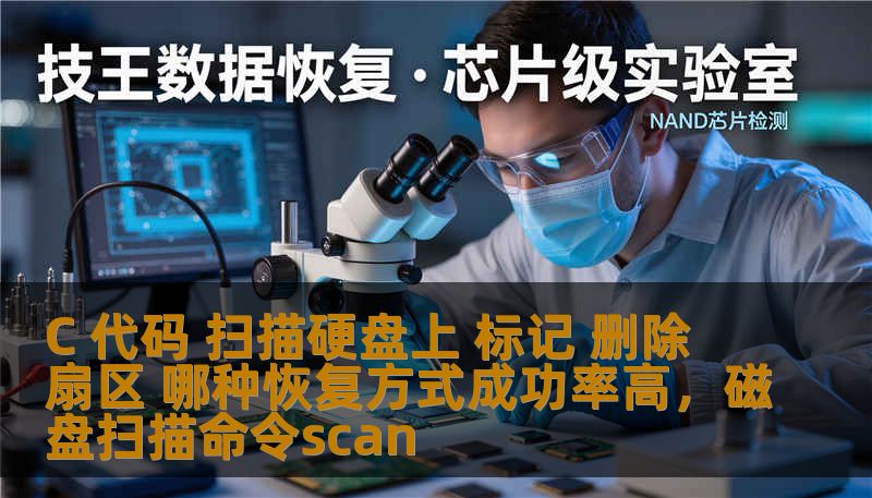 C 代码 扫描硬盘上 标记 删除 扇区 哪种恢复方式成功率高，磁盘扫描命令scan