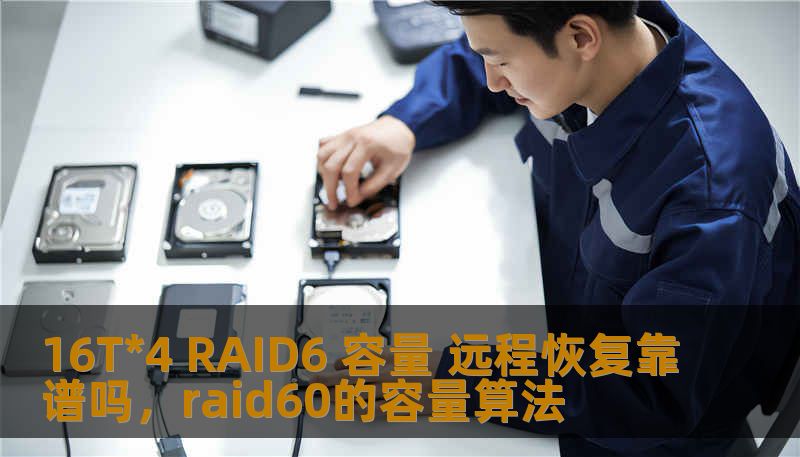 16T*4 RAID6 容量 远程恢复靠谱吗，raid60的容量算法