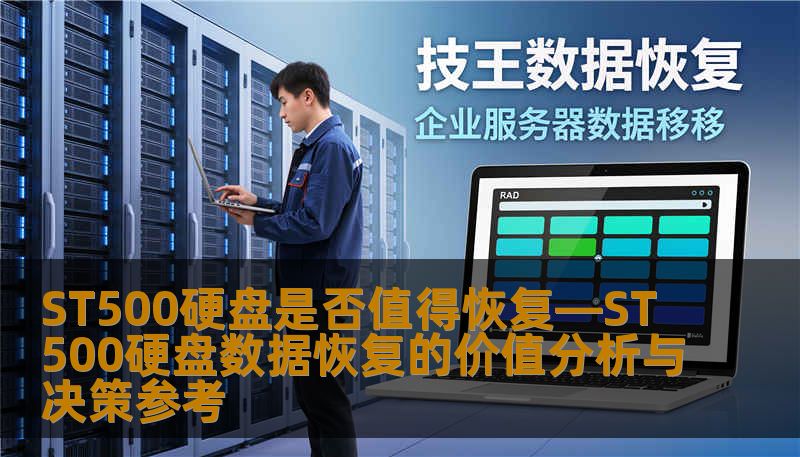 ST500硬盘是否值得恢复—ST500硬盘数据恢复的价值分析与决策参考 ST500硬盘是否值得恢复—ST500硬盘数据恢复的价值分析与决策参考