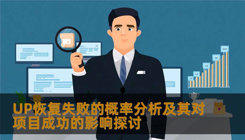 UP恢复失败的概率分析及其对项目成功的影响探讨