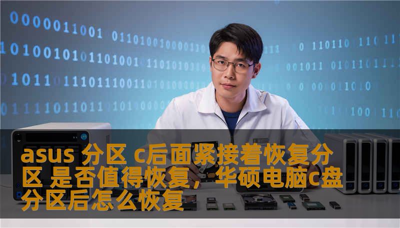 asus 分区 c后面紧接着恢复分区 是否值得恢复，华硕电脑c盘分区后怎么恢复