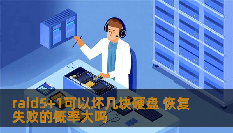 raid5+1可以坏几块硬盘 恢复失败的概率大吗