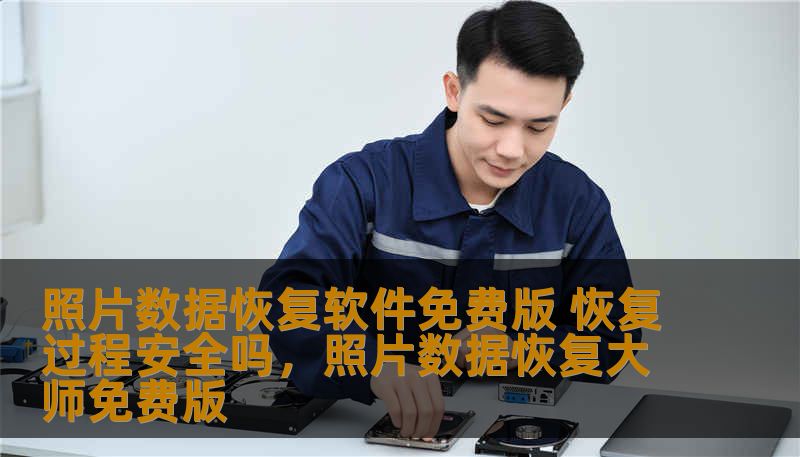 照片数据恢复软件免费版 恢复过程安全吗,照片数据恢复大师免费版 照片数据恢复软件免费版 恢复过程安全吗,照片数据恢复大师免费版