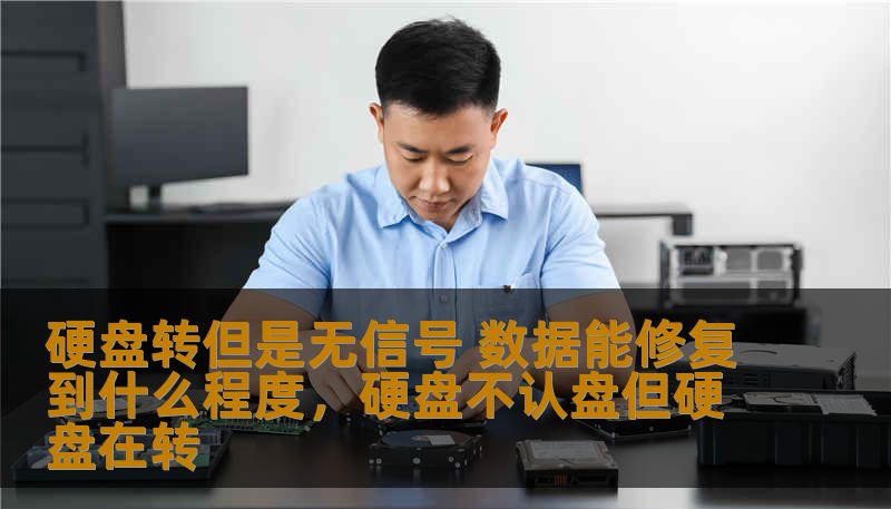 硬盘转但是无信号 数据能修复到什么程度，硬盘不认盘但硬盘在转