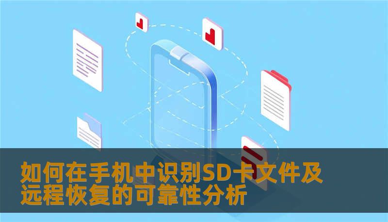如何在手机中识别SD卡文件及远程恢复的可靠性分析 如何在手机中识别SD卡文件及远程恢复的可靠性分析