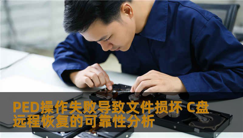 PED操作失败导致文件损坏 C盘远程恢复的可靠性分析 PED操作失败导致文件损坏 C盘远程恢复的可靠性分析
