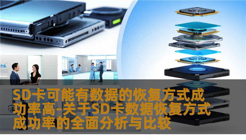 SD卡可能有数据的恢复方式成功率高-关于SD卡数据恢复方式成功率的全面分析与比较 SD卡可能有数据的恢复方式成功率高-关于SD卡数据恢复方式成功率的全面分析与比较