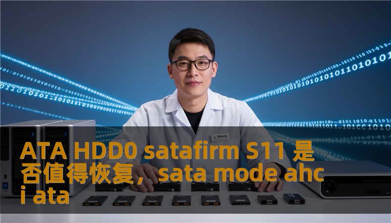 ATA HDD0 satafirm S11 是否值得恢复，sata mode ahci ata