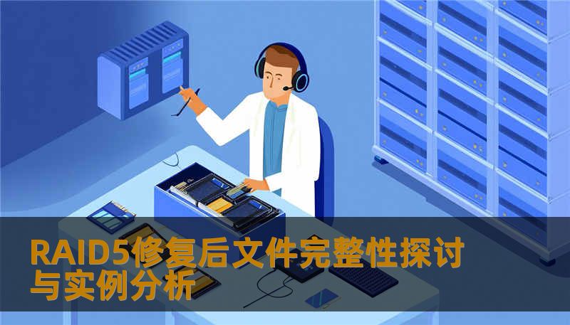RAID5修复后文件完整性探讨与实例分析 RAID5修复后文件完整性探讨与实例分析