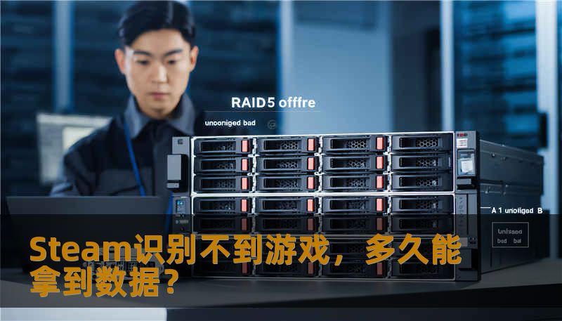 Steam识别不到游戏,多久能拿到数据? Steam识别不到游戏,多久能拿到数据?