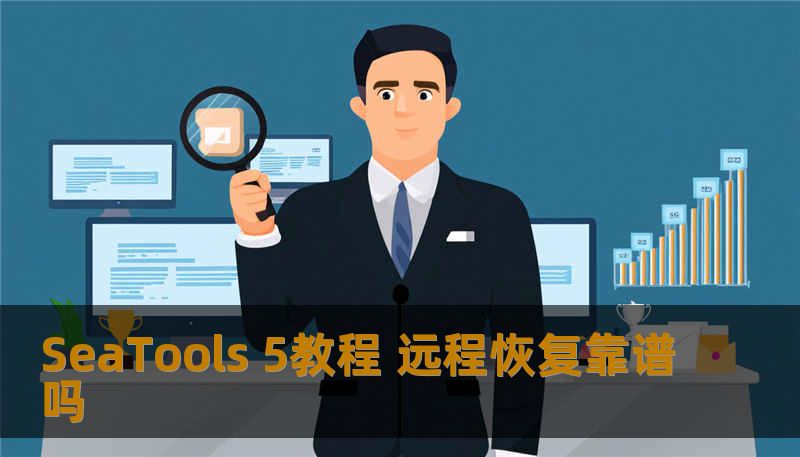 SeaTools 5教程 远程恢复靠谱吗 SeaTools 5教程 远程恢复靠谱吗