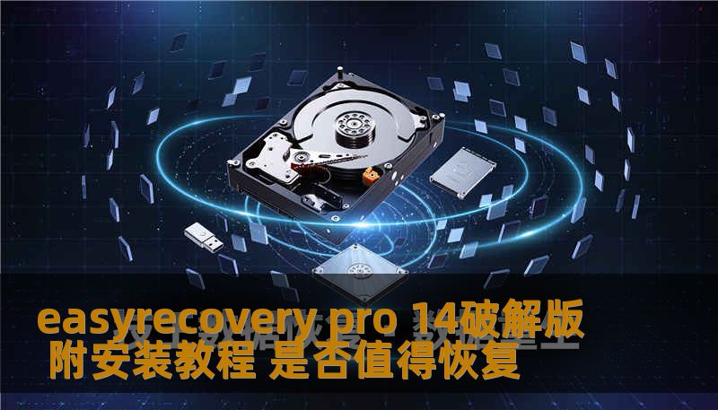 easyrecovery pro 14破解版 附安装教程 是否值得恢复 easyrecovery pro 14破解版 附安装教程 是否值得恢复