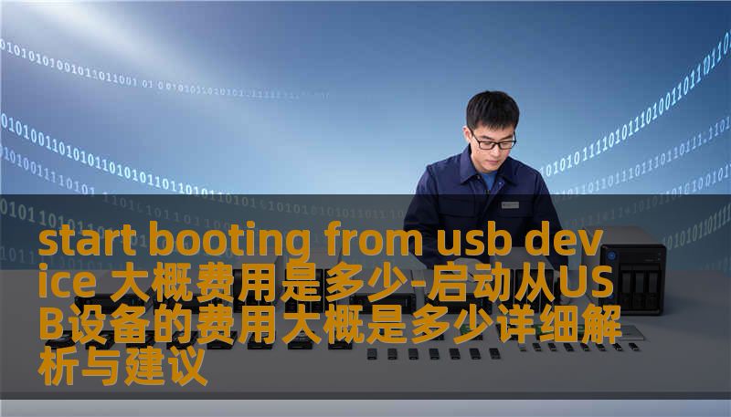 start booting from usb device 大概费用是多少-启动从USB设备的费用大概是多少详细解析与建议