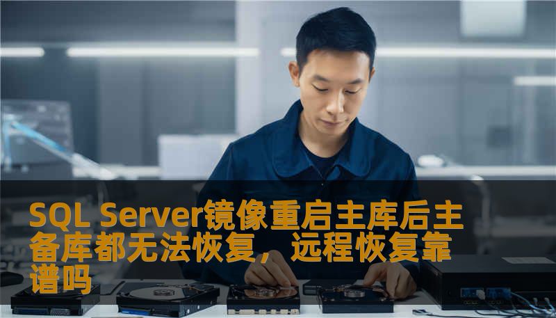 SQL Server镜像重启主库后主备库都无法恢复，远程恢复靠谱吗