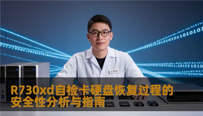 R730xd自检卡硬盘恢复过程的安全性分析与指南 R730xd自检卡硬盘恢复过程的安全性分析与指南