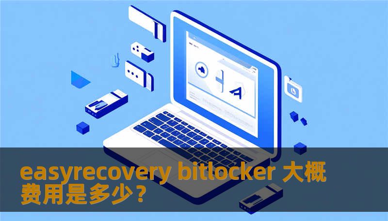 easyrecovery bitlocker 大概费用是多少? easyrecovery bitlocker 大概费用是多少?