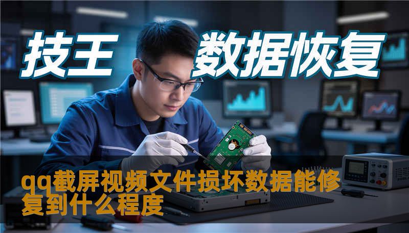 qq截屏视频文件损坏数据能修复到什么程度 qq截屏视频文件损坏数据能修复到什么程度