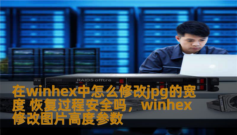 在winhex中怎么修改jpg的宽度 恢复过程安全吗,winhex修改图片高度参数 在winhex中怎么修改jpg的宽度 恢复过程安全吗,winhex修改图片高度参数