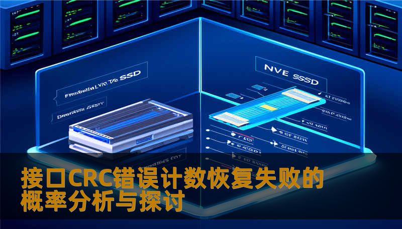 接口CRC错误计数恢复失败的概率分析与探讨 接口CRC错误计数恢复失败的概率分析与探讨