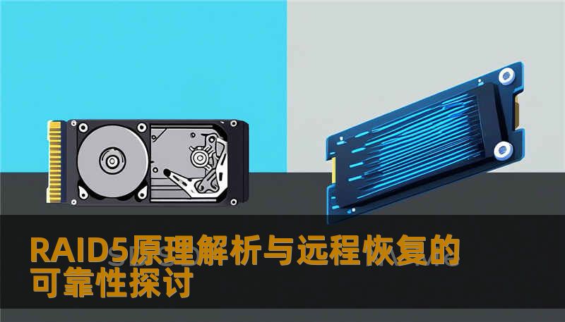 RAID5原理解析与远程恢复的可靠性探讨 RAID5原理解析与远程恢复的可靠性探讨