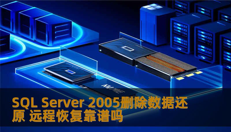SQL Server 2005删除数据还原 远程恢复靠谱吗 SQL Server 2005删除数据还原 远程恢复靠谱吗