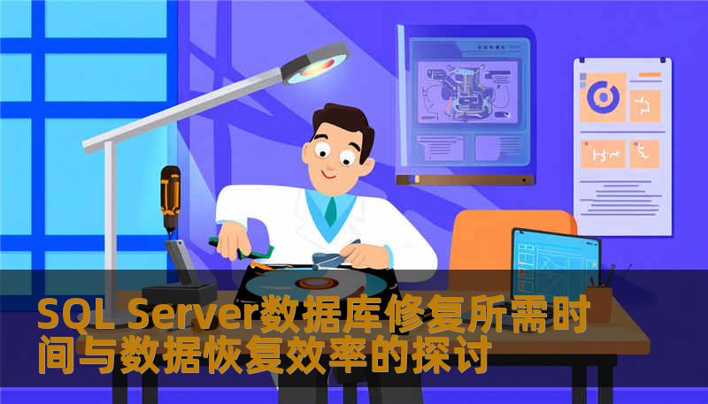 SQL Server数据库修复所需时间与数据恢复效率的探讨 SQL Server数据库修复所需时间与数据恢复效率的探讨