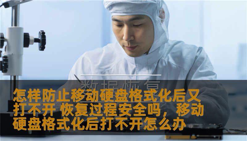 怎样防止移动硬盘格式化后又打不开 恢复过程安全吗，移动硬盘格式化后打不开怎么办