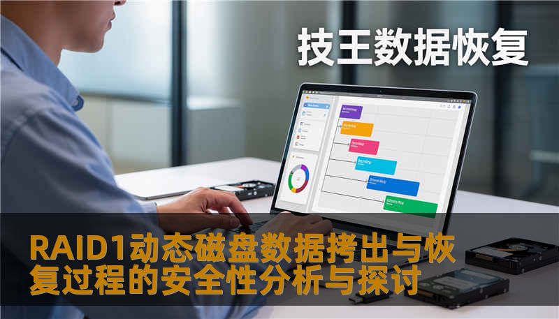 RAID1动态磁盘数据拷出与恢复过程的安全性分析与探讨 RAID1动态磁盘数据拷出与恢复过程的安全性分析与探讨