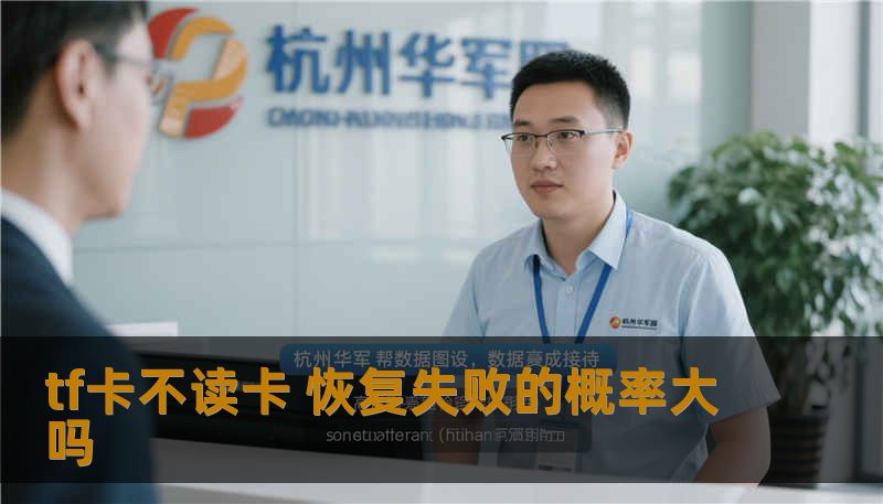 tf卡不读卡 恢复失败的概率大吗