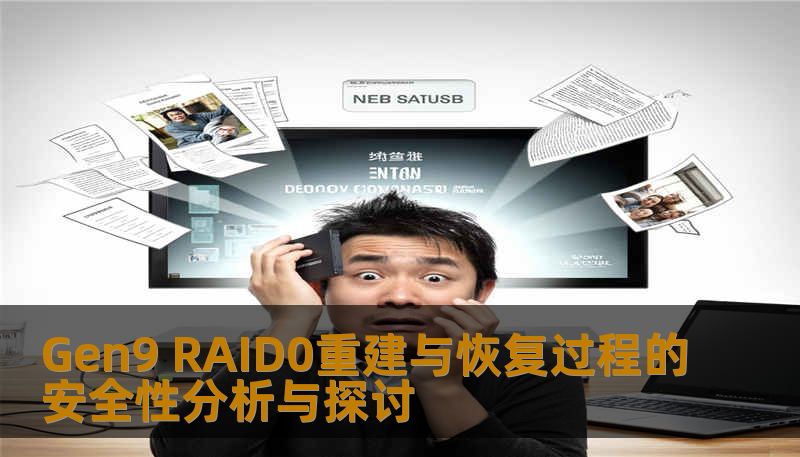 Gen9 RAID0重建与恢复过程的安全性分析与探讨