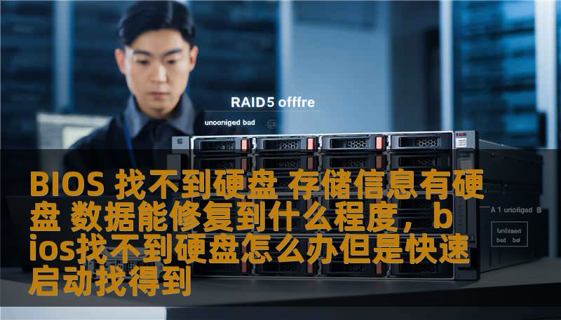 BIOS 找不到硬盘 存储信息有硬盘 数据能修复到什么程度，bios找不到硬盘怎么办但是快速启动找得到