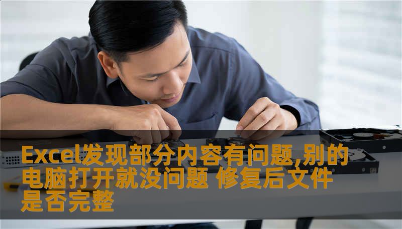 Excel发现部分内容有问题,别的电脑打开就没问题 修复后文件是否完整 Excel发现部分内容有问题,别的电脑打开就没问题 修复后文件是否完整