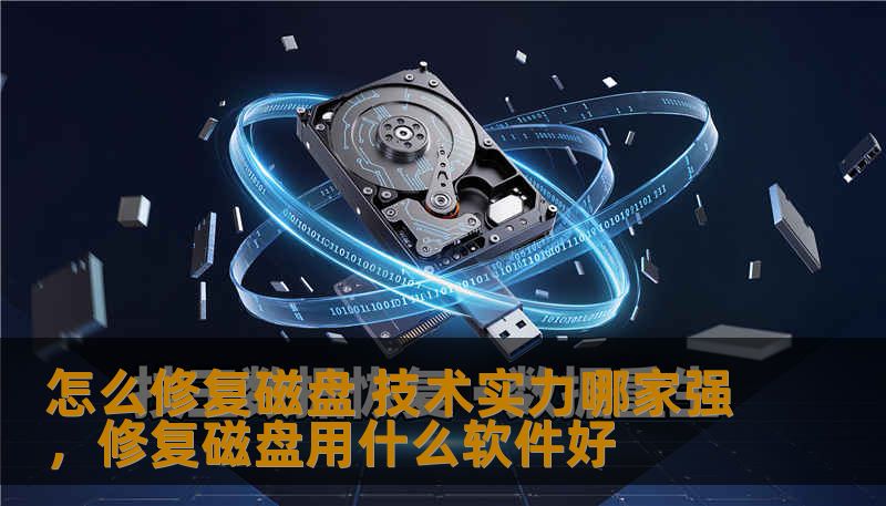 怎么修复磁盘 技术实力哪家强,修复磁盘用什么软件好 怎么修复磁盘 技术实力哪家强,修复磁盘用什么软件好
