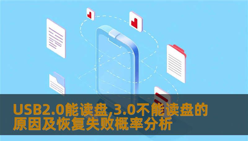 USB2.0能读盘,3.0不能读盘的原因及恢复失败概率分析 USB2.0能读盘,3.0不能读盘的原因及恢复失败概率分析
