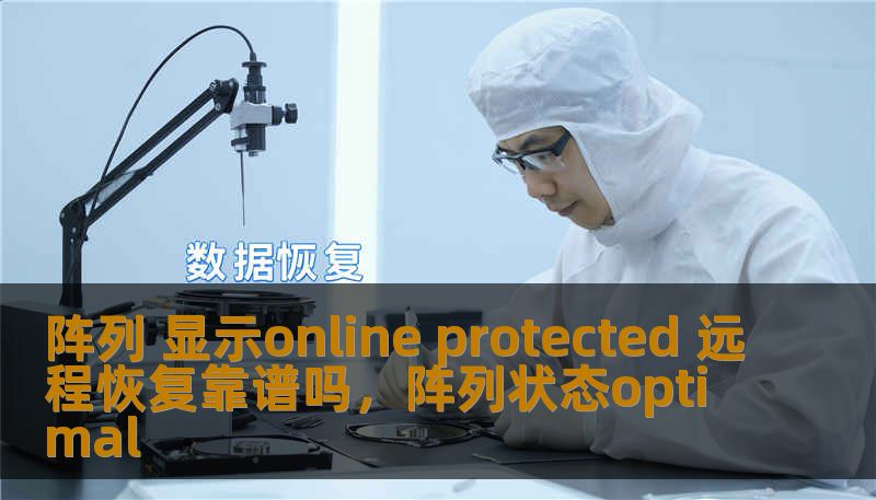 阵列 显示online protected 远程恢复靠谱吗,阵列状态optimal 阵列 显示online protected 远程恢复靠谱吗,阵列状态optimal