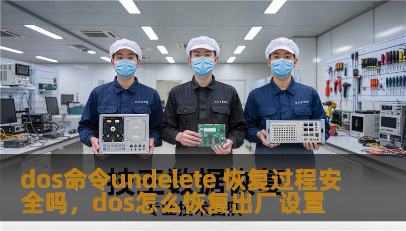 dos命令undelete 恢复过程安全吗，dos怎么恢复出厂设置