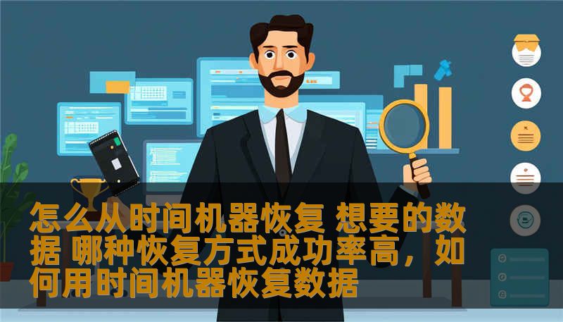 怎么从时间机器恢复 想要的数据 哪种恢复方式成功率高,如何用时间机器恢复数据 怎么从时间机器恢复 想要的数据 哪种恢复方式成功率高,如何用时间机器恢复数据