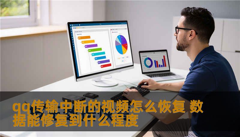 qq传输中断的视频怎么恢复 数据能修复到什么程度 qq传输中断的视频怎么恢复 数据能修复到什么程度