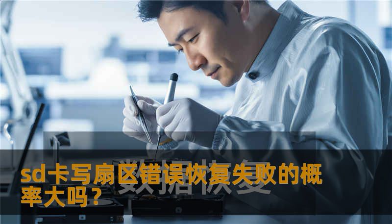 sd卡写扇区错误恢复失败的概率大吗？