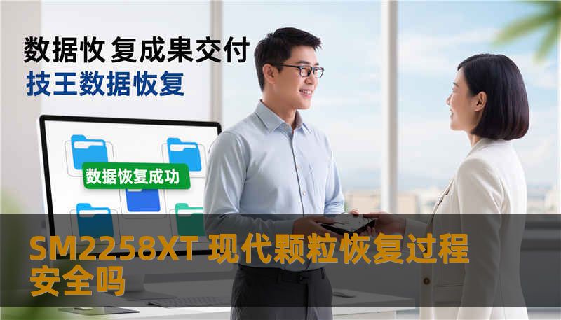 SM2258XT 现代颗粒恢复过程安全吗 SM2258XT 现代颗粒恢复过程安全吗