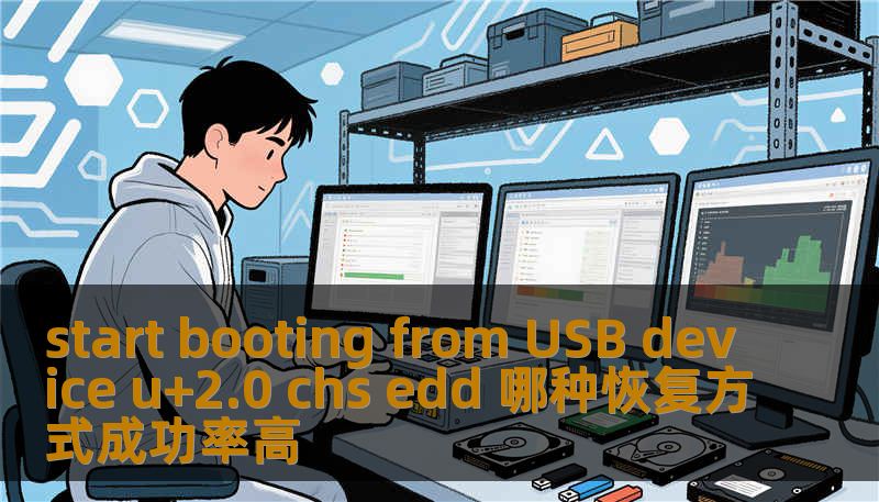 start booting from USB device u+2.0 chs edd 哪种恢复方式成功率高 start booting from USB device u+2.0 chs edd 哪种恢复方式成功率高