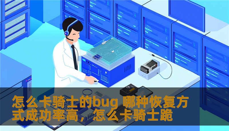 怎么卡骑士的bug 哪种恢复方式成功率高，怎么卡骑士跪
